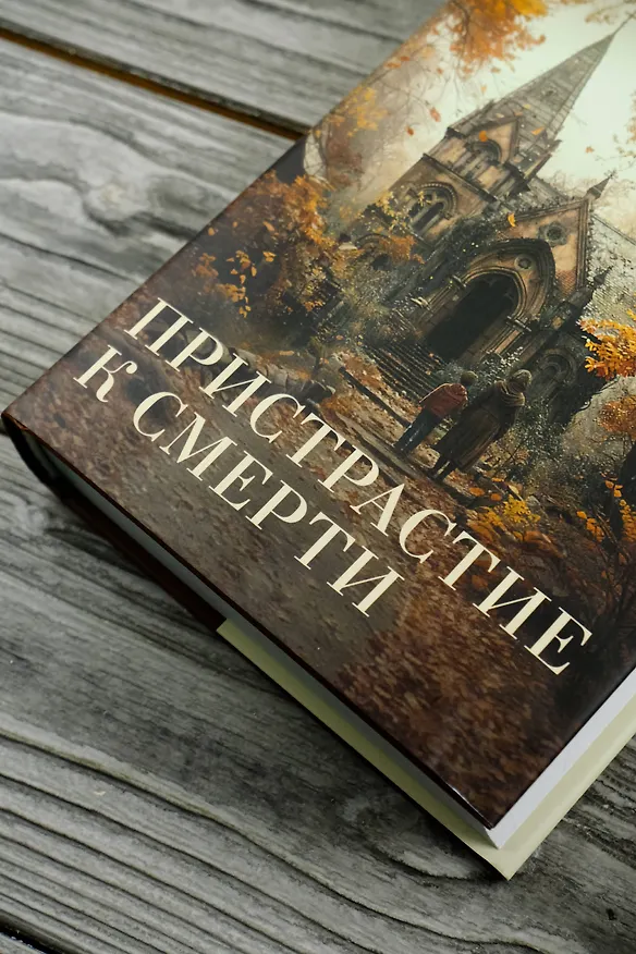 Книга Пристрастие к смерти (Филлис Джеймс) — 7