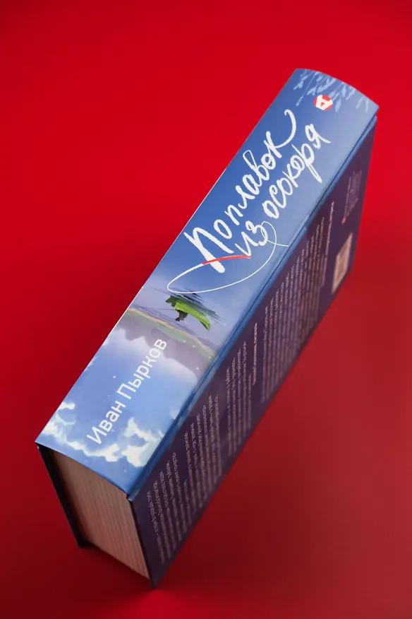 Книга Поплавок из осокоря (Иван Пырков) — 8