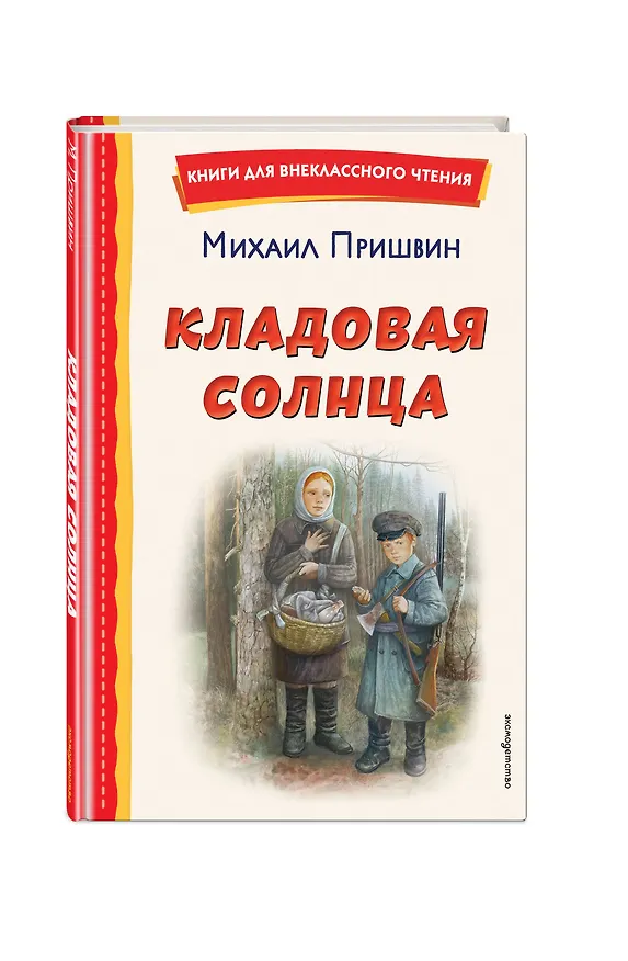 Книга Кладовая солнца (ил. В. Дударенко) (Михаил Пришвин) — 6