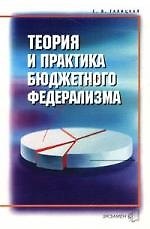 Книга Теория и практика бюджетного федерализма () — 1