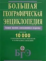 Большая географическая энциклопедия, более 10000 географических объектов и природных явлений