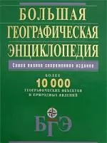 Большая географическая энциклопедия, более 10000 географических объектов и природных явлений — 2120367 — 1