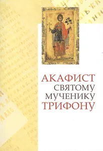 Акафист св. мч. Трифону