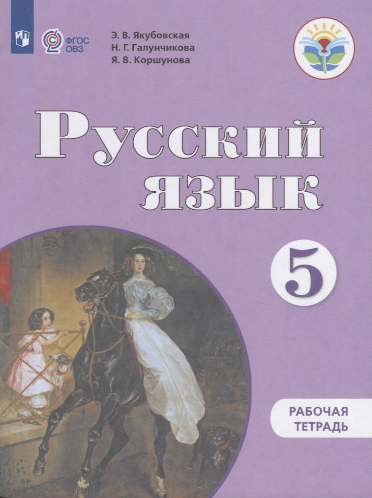 

Русский язык. 5 класс. Рабочая тетрадь (для обучающихся с интеллектуальными нарушениями)