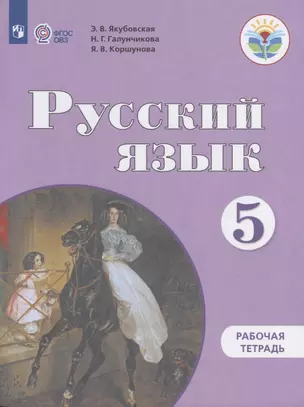 Русский язык. 5 класс. Рабочая тетрадь (для обучающихся с интеллектуальными нарушениями) — 2674719 — 1