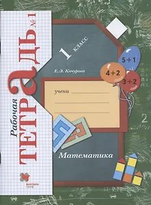 Математика. 1 класс. Рабочая тетрадь. В 3-х частях. Часть 1