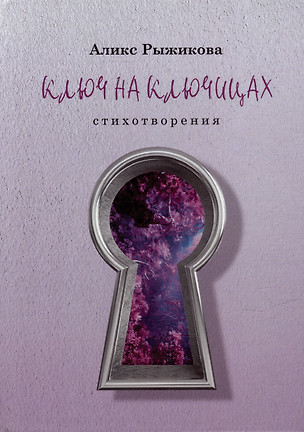 Ключ на ключицах: стихотворения — 2981763 — 1