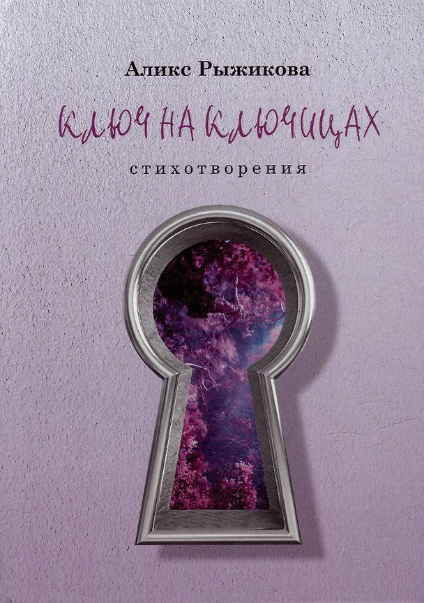 Книга Ключ на ключицах: стихотворения (Аликс Рыжикова) — 1
