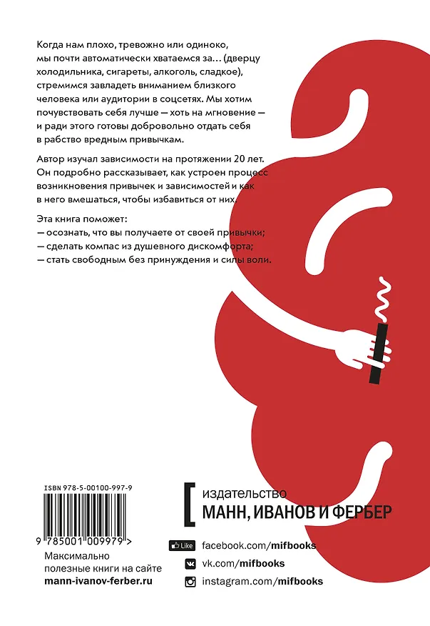 Книга Зависимый мозг. От курения до соцсетей: почему мы заводим вредные привычки и как от них избавиться (Жадсон Брюер) — 2
