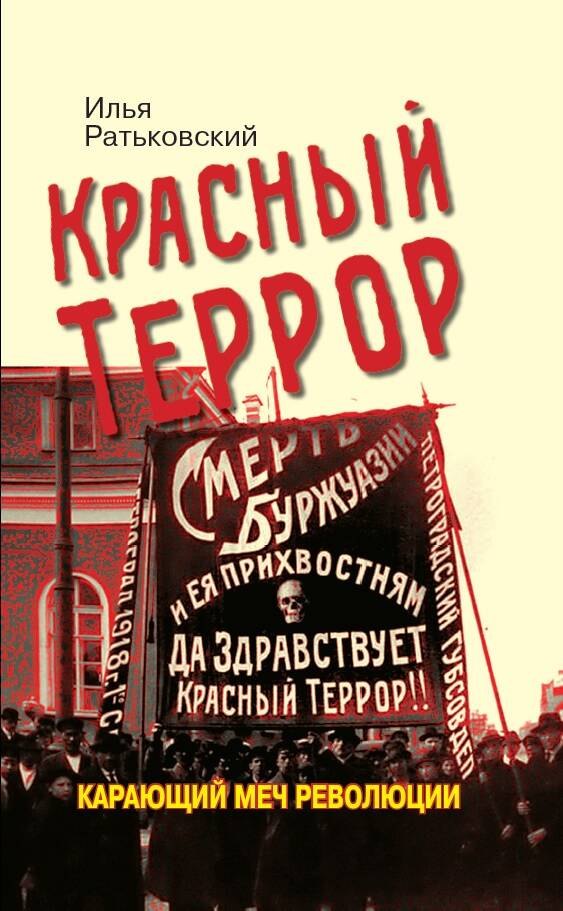 

Красный террор. Карающий меч революции