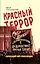 Красный террор. Карающий меч революции — 2853732 — 1