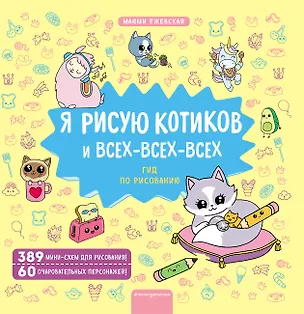 Книга Я рисую котиков и всех-всех-всех (Маюми Ежевская)