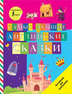 Самые лучшие английские сказки — 2855494 — 1