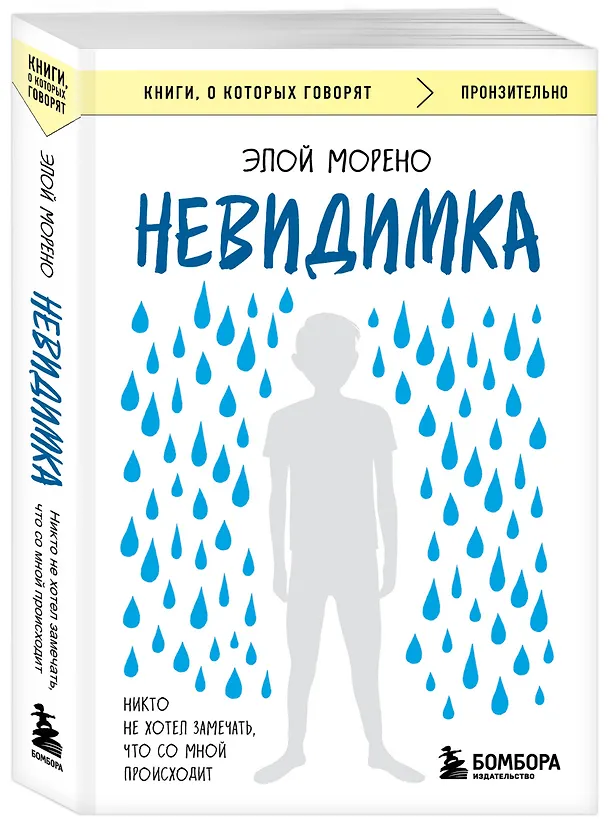 Книга Невидимка. Никто не хотел замечать, что со мной происходит (2-е издание) (Элой Морено) — 4