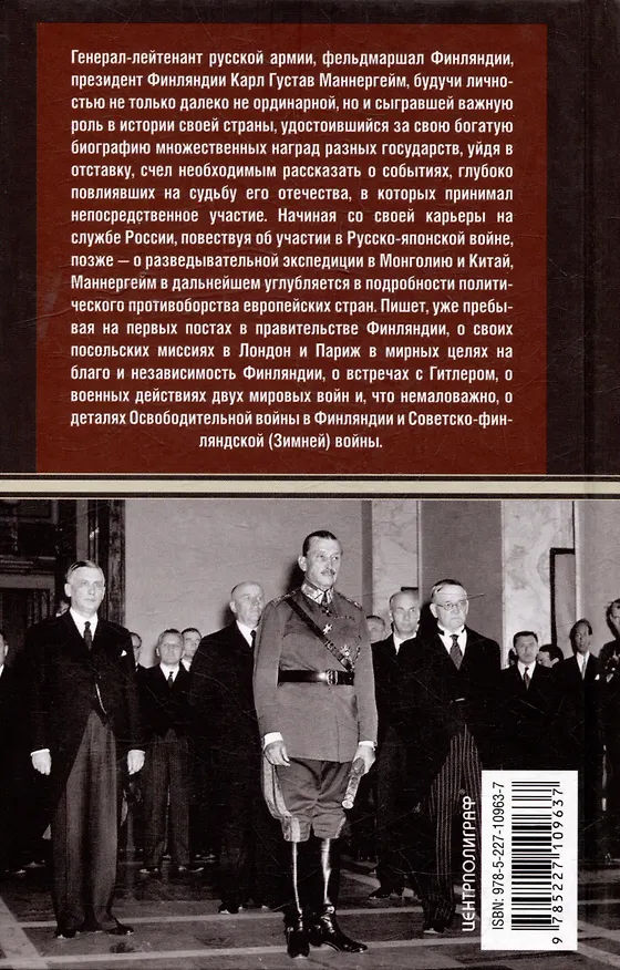 Книга Воспоминания. От службы России к беспощадной войне с бывшим отечеством - две стороны судьбы генерала императорской армии, ставшего фельдмаршалом и президентом Финляндии (Карл Густав Маннергейм) — 2