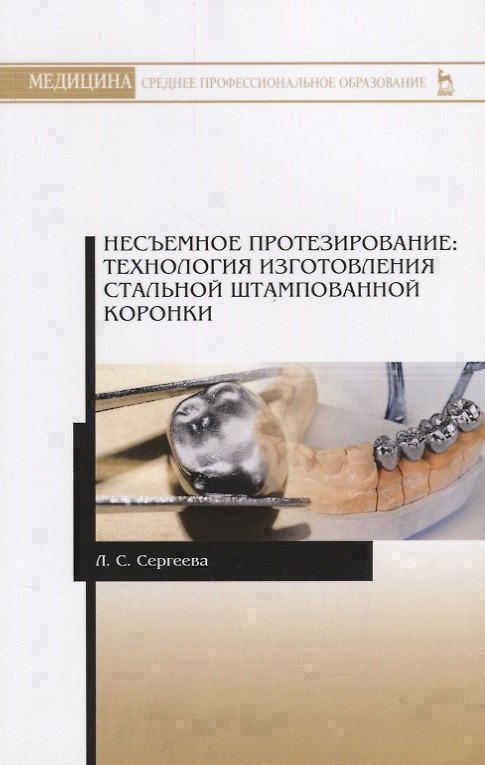 Книга Несъемное протезирование. Технология изготовления стальной штампованной коронки. Учебно-методическое пособие () — 1