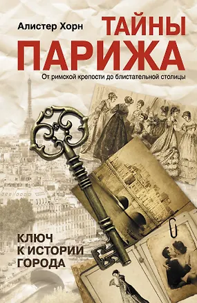 Книга Тайны Парижа. От римской крепости до блистательной столицы ()