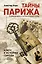 Тайны Парижа. От римской крепости до блистательной столицы — 2395040 — 1