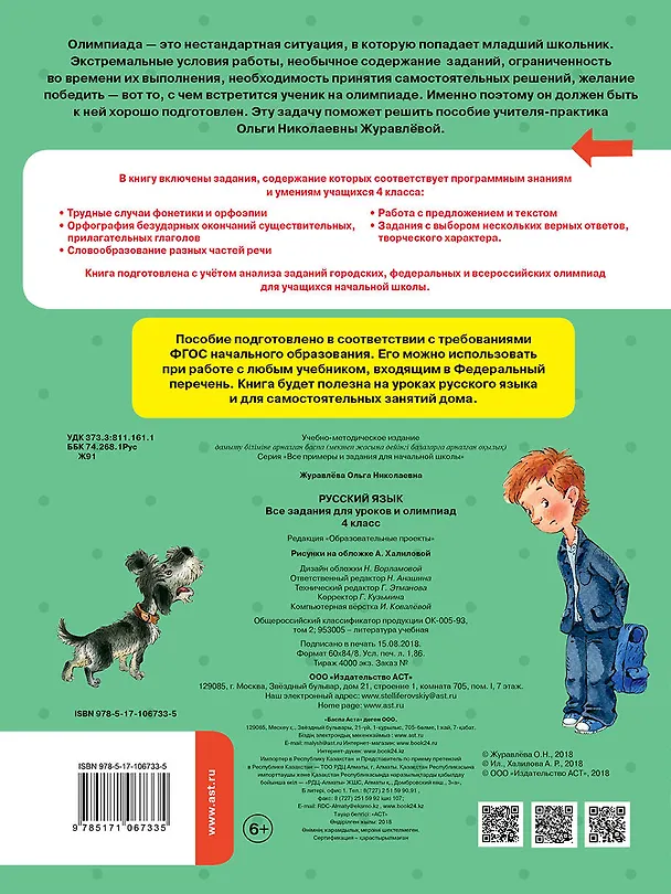 Книга Русский язык. Все задания для уроков и олимпиад. 4 класс (Ольга Журавлева) — 2
