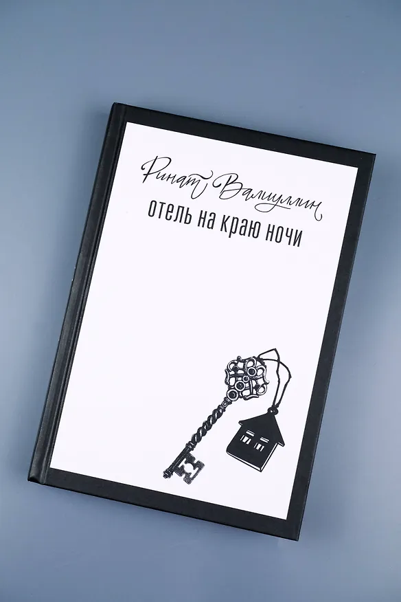 Книга Отель на краю ночи (Ринат Валиуллин) — 8