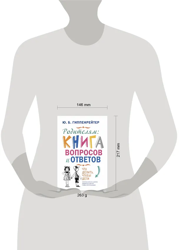 Книга Родителям: книга вопросов и ответов. Что делать, чтобы дети хотели учиться, умели дружить и росли самостоятельными (Юлия Гиппенрейтер) — 4