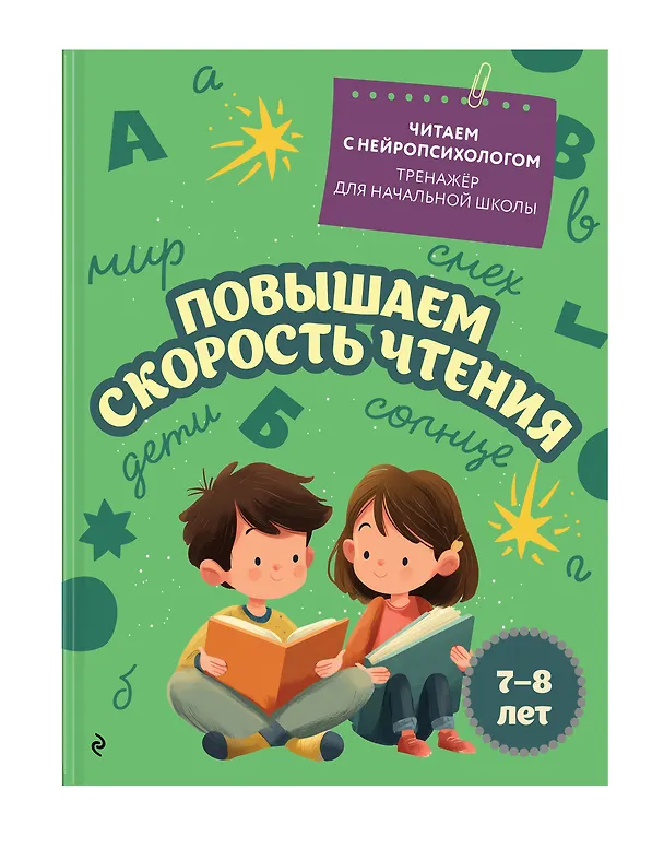 Книга Комплект для детей 7-9 лет. Повышаем скорость чтения и развиваем навык беглого чтения () — 6