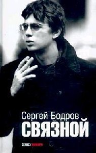 Связной: Киносценарии