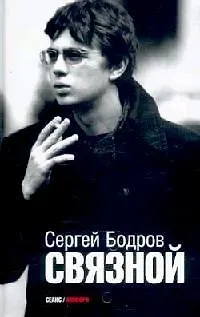 Книга Связной: Киносценарии () — 1