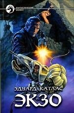Книга Экзо (Эдуард Катлас) — 1