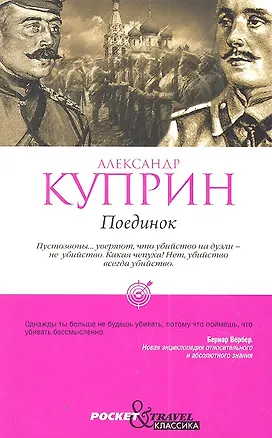 Книга Поединок (Александр Куприн)