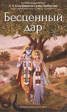 Книга Бесценный дар (Абхай Чаранаравинда Бхактиведанта Прабхупада (Свами))
