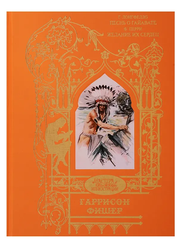 Книга Гаррисон Фишер: Песнь о Гайавате, Желание их сердец (Фишер Гаррисон) — 1