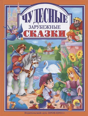 Книга Чудесные зарубежные сказки ()