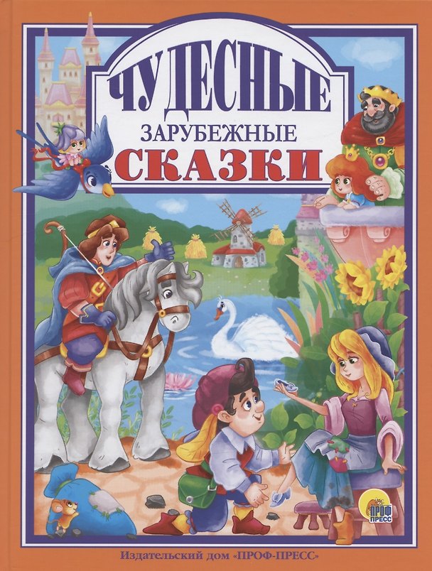 Книга Чудесные зарубежные сказки () — 1
