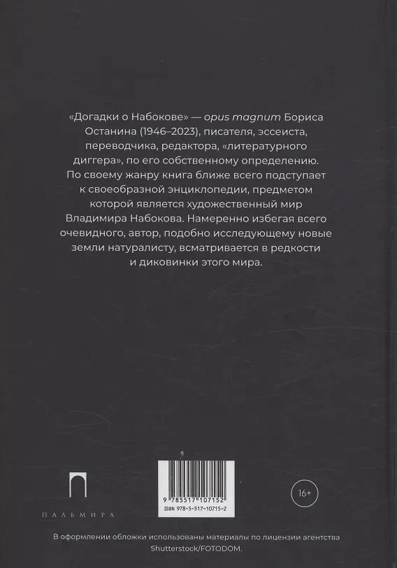 Книга Догадки о Набокове. Конспект-словарь. В 3 книгах. Книга 2 (И-С) (Борис Останин) — 2
