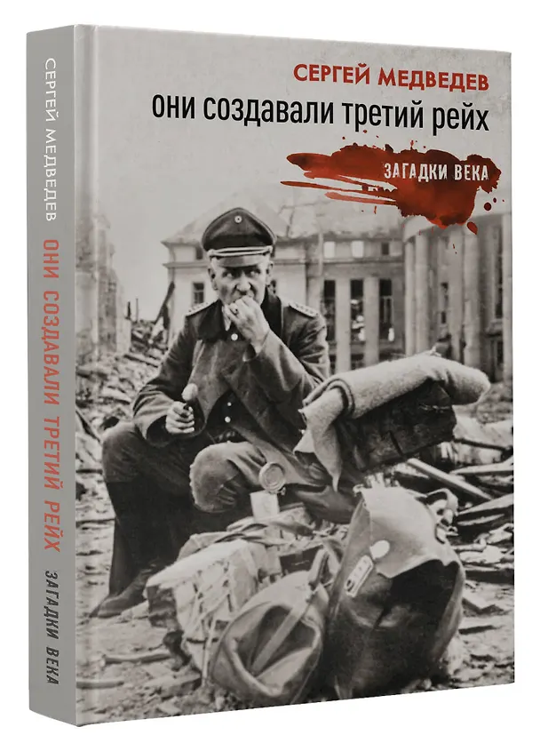 Книга Они создавали Третий рейх (Сергей Медведев) — 4