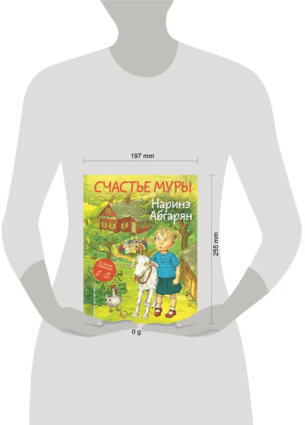 Книга Счастье Муры (Наринэ Абгарян) — 8