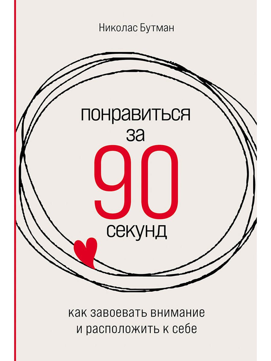 

Понравиться за 90 секунд: Как завоевать внимание и расположить к себе