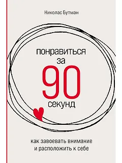 Понравиться за 90 секунд: Как завоевать внимание и расположить к себе