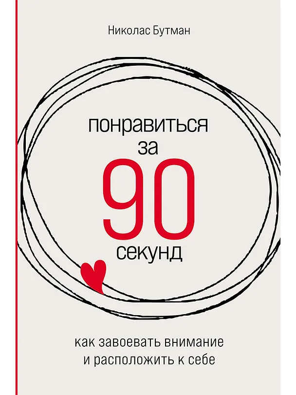 Книга Понравиться за 90 секунд: Как завоевать внимание и расположить к себе (Николас Бутман) — 1