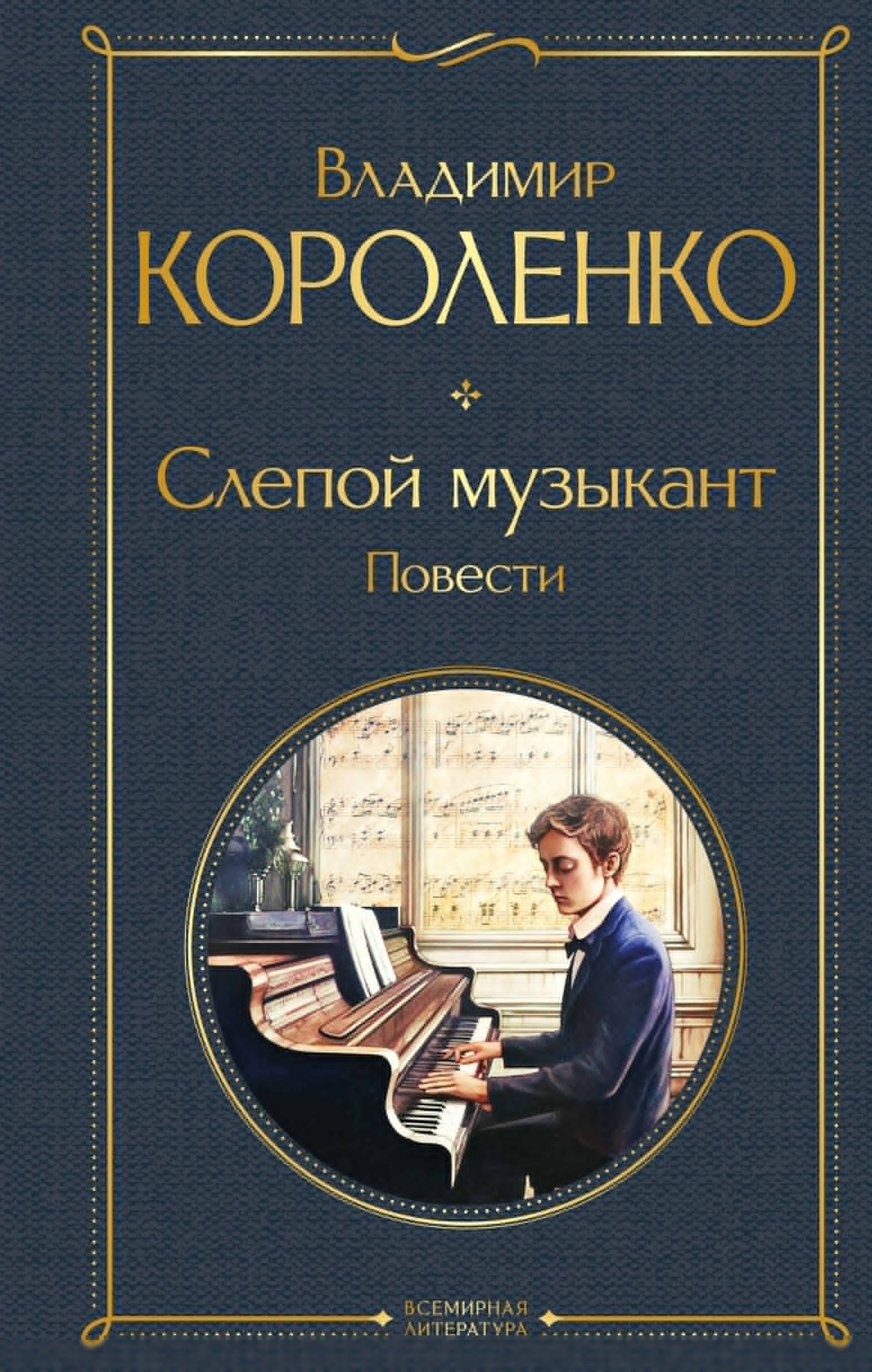 Слепой музыкант. Повести Владимир Галактионович Короленко