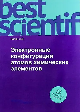 Книга Электронные конфигурации атомов химических элементов (Артем Капин)