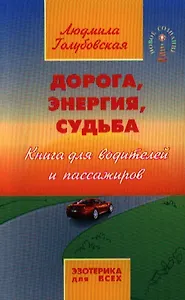 Дорога энергия судьба. 4-е изд.