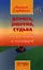 Дорога энергия судьба. 4-е изд. — 2320104 — 1