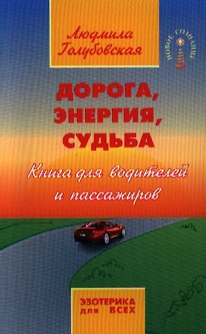 Книга Дорога энергия судьба. 4-е изд. (Людмила Голубовская) — 1