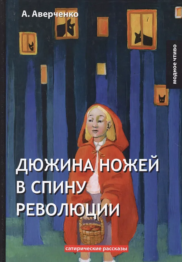 Книга Дюжина ножей в спину революции: сатирические рассказы (Аркадий Аверченко) — 1