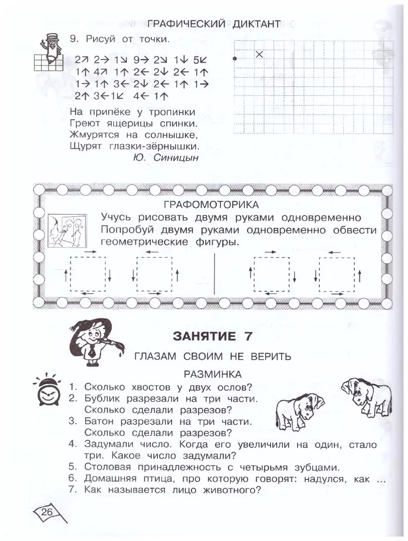 Юным умницам и умникам. Развитие познавательных способностей. Информатика,  логика, математика (информационная грамотность, социальный интеллект). 1  класс. Рабочая тетрадь. В двух частях (комплект из 2 книг) (О.А. Холодова)  - купить книгу с доставкой