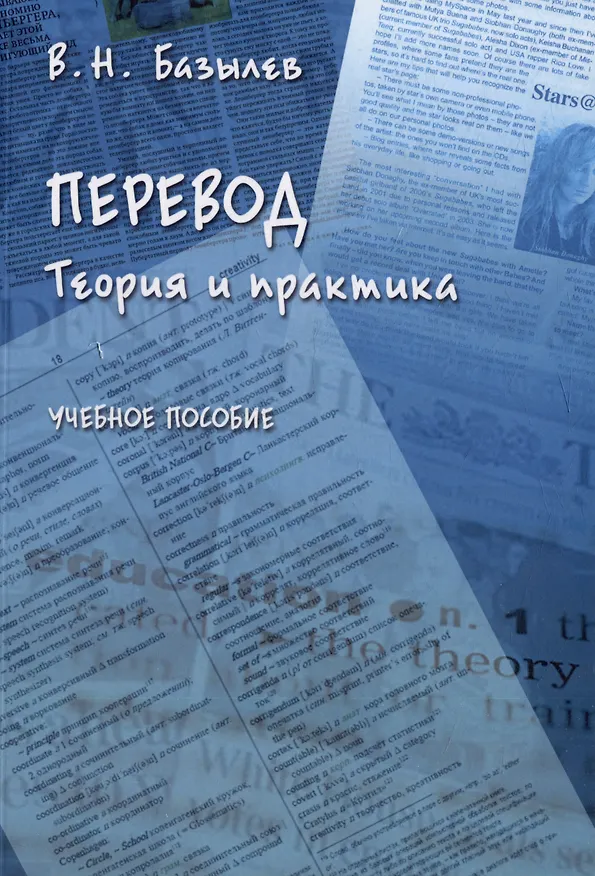 Книга Перевод. Теория и практика: учебное пособие (Владимир Базылев) — 1