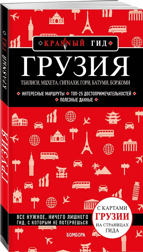 Книга Грузия. Тбилиси, Мцхета, Сигнахи, Гори, Батуми, Боржоми. Путеводитель (Дмитрий Кульков) — 4