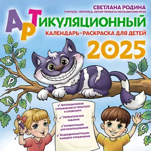 Календарь 2025г 300*300 "Артикуляционный календарь-раскраска" настенный, на скрепке — 3060907 — 1